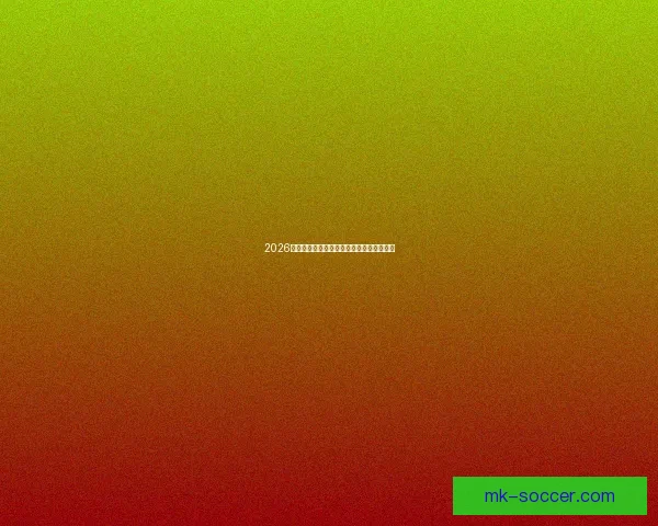 2026世界杯黑马崛起之路解析新星球队惊艳表现