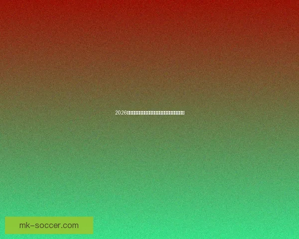 2026年世界杯参赛球队全面分析与预测全球足球格局变化