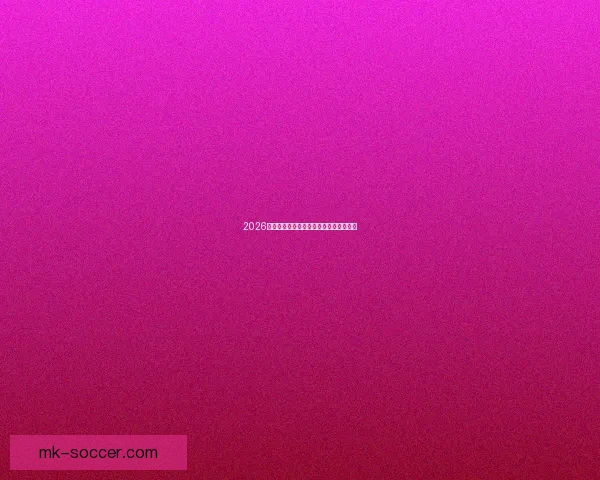 2026世界杯赛事盘口深度解析与胜负趋势预测